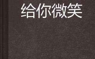 你给我了一个微笑