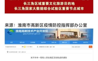 淮南疫情最新消息