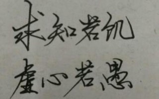 求知若饥 虚心若愚