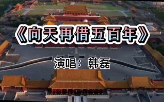 向天再借五百年原唱是谁