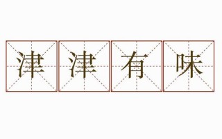 津津有味的意思是什么