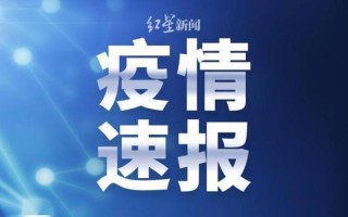 大连疫情最新进展