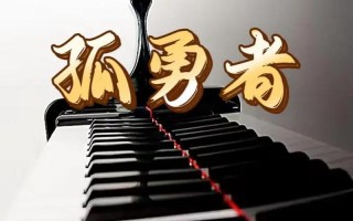 孤勇者是写给谁的