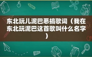 我在东北玩泥巴歌词