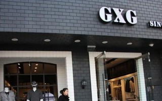 gxg是什么档次的牌子