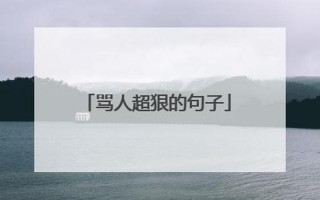 骂人超狠超难听的句子