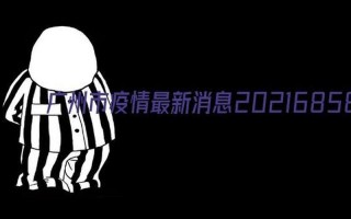 常州封城最新消息2021