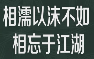 相濡以沫出自哪里