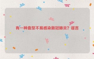 O型血不易感染新冠肺炎是真的吗