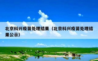 北京科兴新冠疫苗最新消息