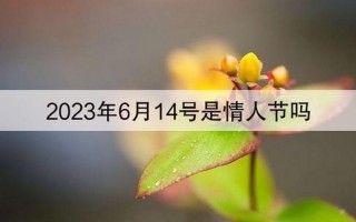 6月14号是什么情人节节日