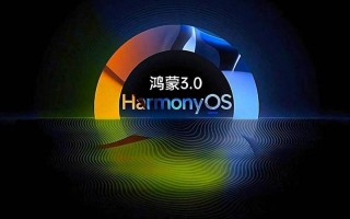 华为HarmonyOS 3有哪些特性？
