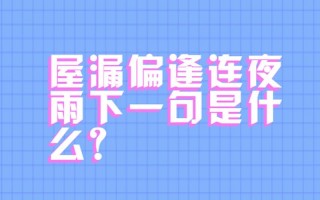 屋漏偏逢连夜雨下一句