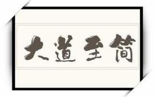 大道至简是什么意思