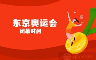 东京奥运会什么时候结束