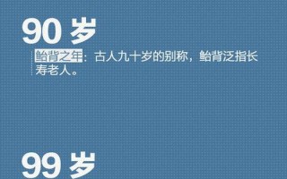 古代满100岁的人称为什么
