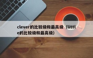 clever的比较级和更高级
