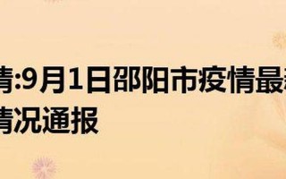 邵阳疫情最新通告今天