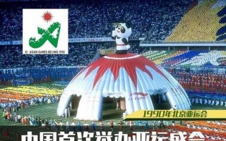 中国首次亚运会是哪一年