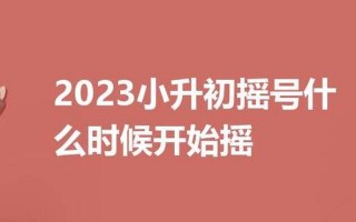 北京2023年有望取消摇号