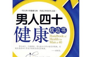 男人四十养生之道