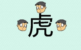 三只老虎一只羊看图猜成语