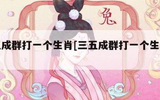 义结金兰打一个生肖