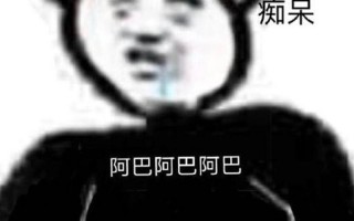 阿巴阿巴是什么梗