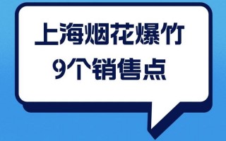 上海哪里有烟花爆竹卖