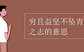 穷且益坚不坠青云之志什么意思