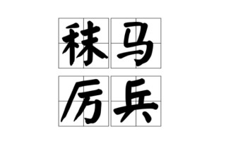 厉兵秣马枕戈待旦小故事?厉兵秣马枕戈待旦口号?