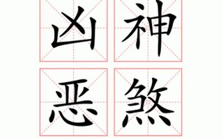 凶神恶煞的反义词