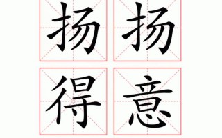 得意洋洋得意扬扬