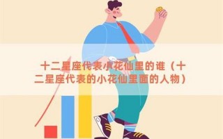 十二星座代表名人