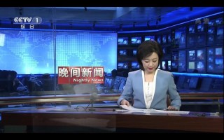 中央电视台晚间新闻