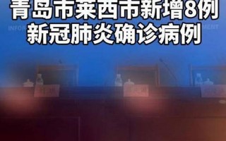 山东青岛莱西疫情最新今天