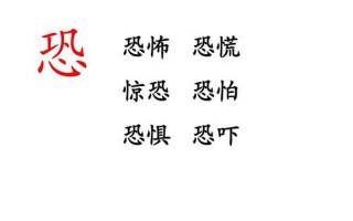 世界上最恐怖的字组词