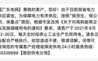 广东限电令新规定2021最新消息