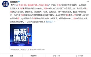 大连市疫情最新情况