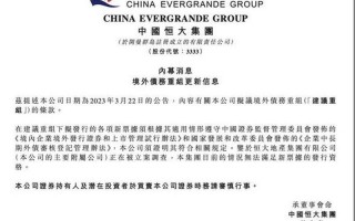 恒大地产最新消息