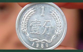 1980年1分价格