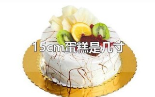 蛋糕的寸指的是什么