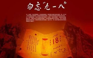 九月十八是什么日子
