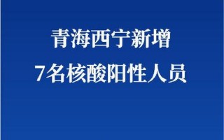 西宁疫情最新消息5分钟前