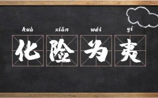 化险为夷是什么意思