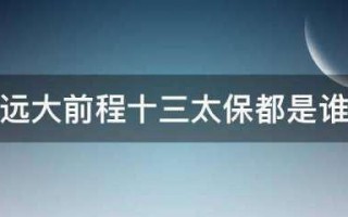 远大前程十三太保哪里可以看(远大前程十三太保都是谁)