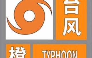 橙色预警是第几级