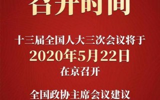 2016年两会召开时间和结束时间