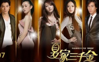 夏家三千金演员表