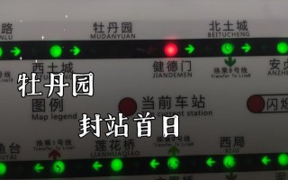 北京地铁封站汇总